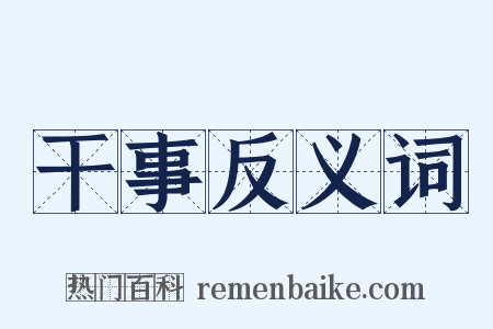 干事反义词是什么意思的图片